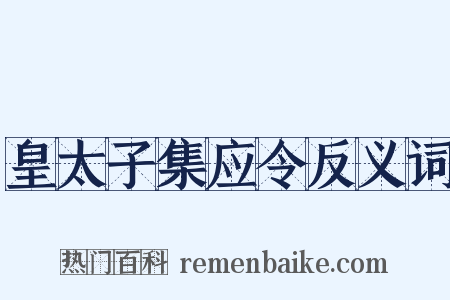皇太子集应令反义词是什么意思的图片